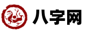 八字网