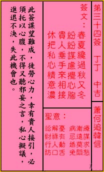 关帝灵签 第34签：中吉 萧何追韩信