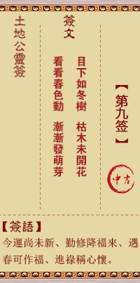 土地公灵签 第9签 中吉